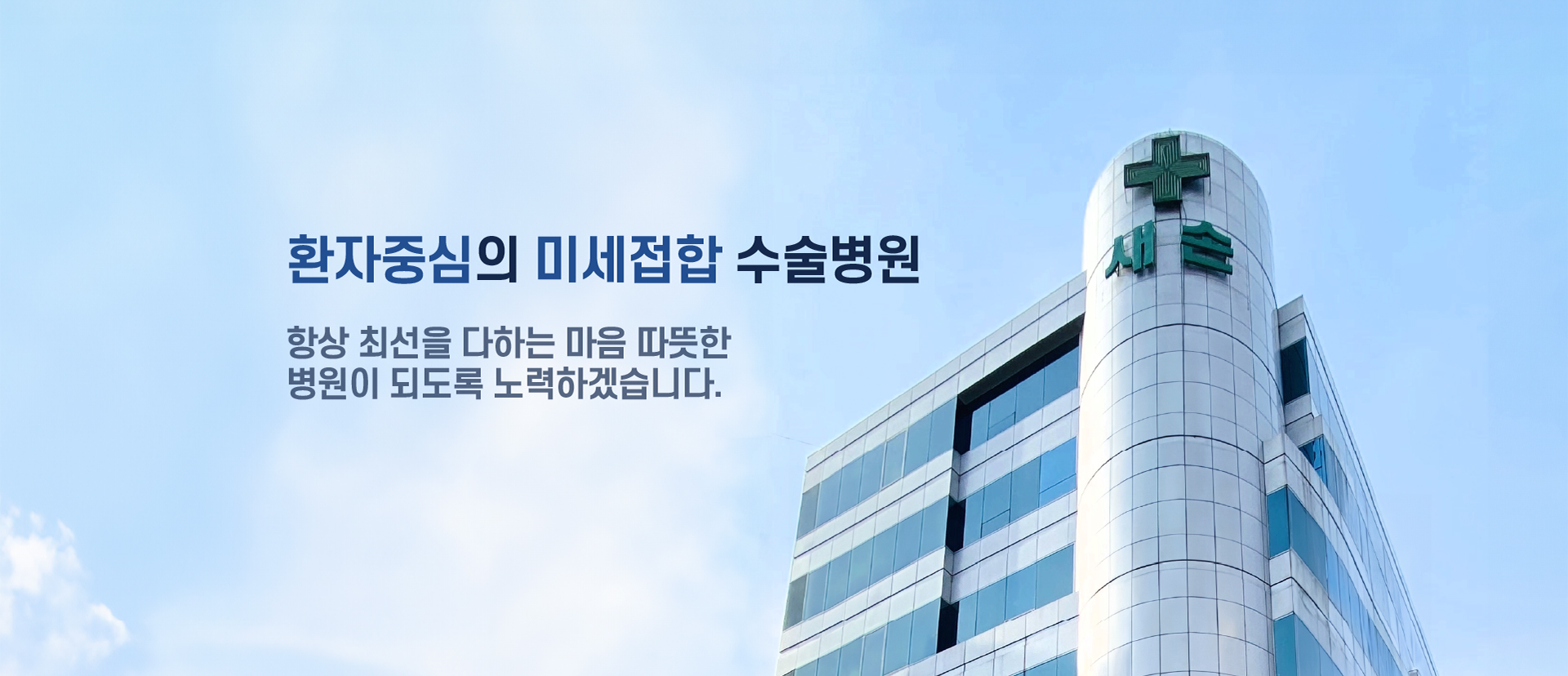 환자중심 미세접합 수술병원